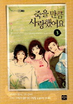 죽을만큼 사랑했어요 3 (완결)